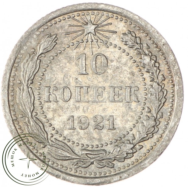 10 копеек 1921 - 86719216