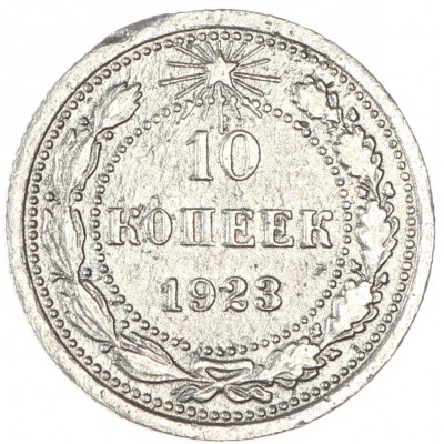 Монета 10 копеек 1923