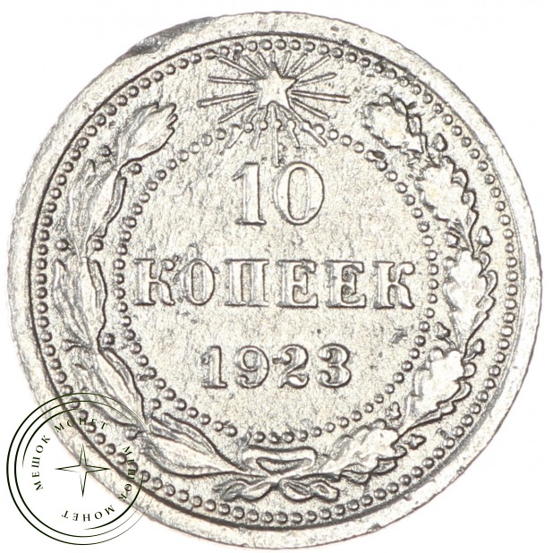 10 копеек 1923 - 937031327