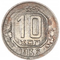Монета 10 копеек 1936