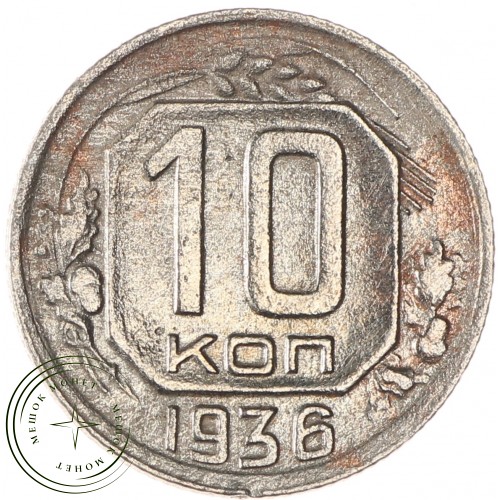 10 копеек 1936 — 46303231