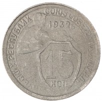 Монета 15 копеек 1932
