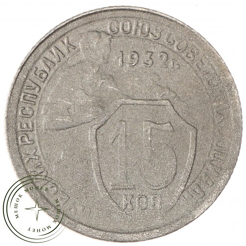 15 копеек 1932 — 93699526