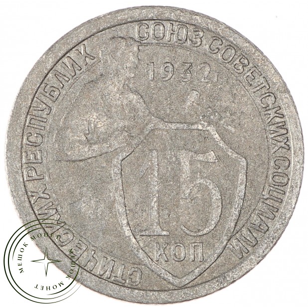 15 копеек 1932 - 93699525