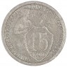 15 копеек 1932 - 93699525