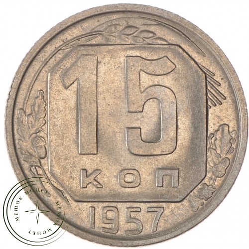 15 копеек 1957 — 93702758