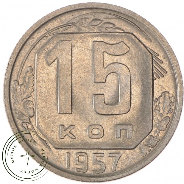 15 копеек 1957 - 93702758