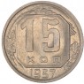 15 копеек 1957 - 93702758