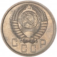 15 копеек 1957
