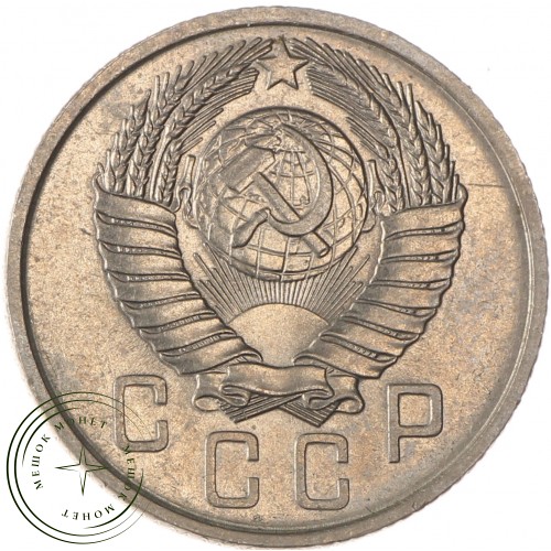 15 копеек 1957 — 93702758