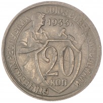 Монета 20 копеек 1933