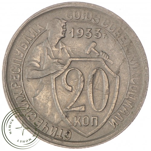 20 копеек 1933 — 55154856