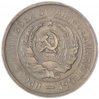 Монета 20 копеек 1933