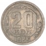 20 копеек 1935 - 46303090
