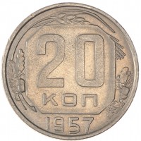 Монета 20 копеек 1957