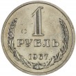 1 рубль 1967