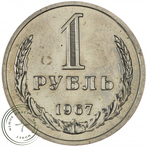 1 рубль 1967 — 937032432	