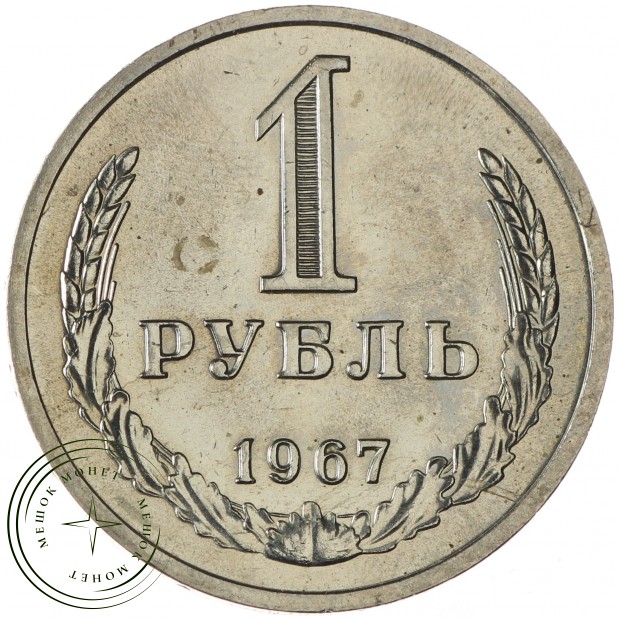 1 рубль 1967 - 937032432