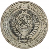 1 рубль 1967