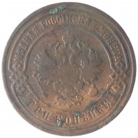 Монета 3 копейки 1893 СПБ