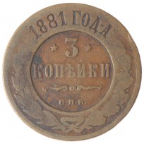 Монета 3 копейки 1881 СПБ