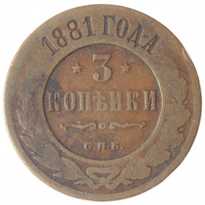 Монета 3 копейки 1881 СПБ