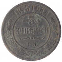 3 копейки 1875 ЕМ