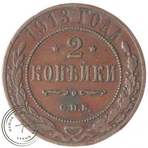 2 копейки 1913 СПБ — 75401826
