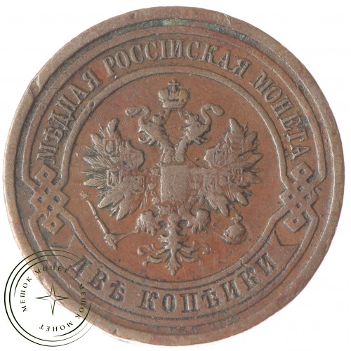 2 копейки 1913 СПБ — 75401826
