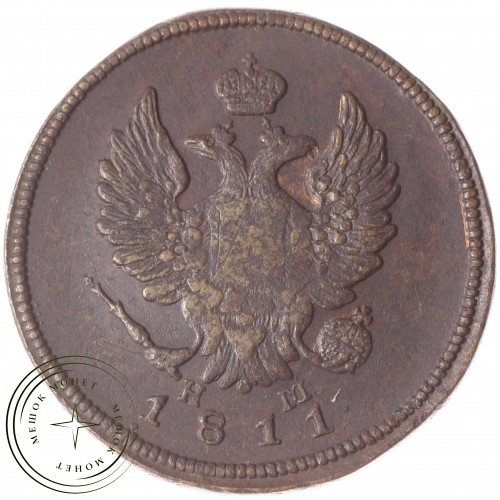 2 копейки 1811 ЕМ НМ — 89263148