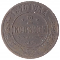 Монета 2 копейки 1876 СПБ