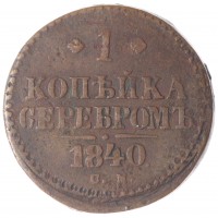 Монета 1 копейка 1840 СМ