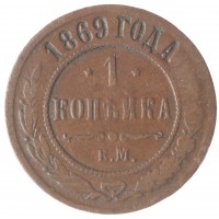 Монета 1 копейка 1869 ЕМ