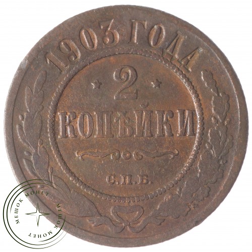 2 копейки 1903 СПБ — 75361621