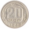 20 копеек 1948