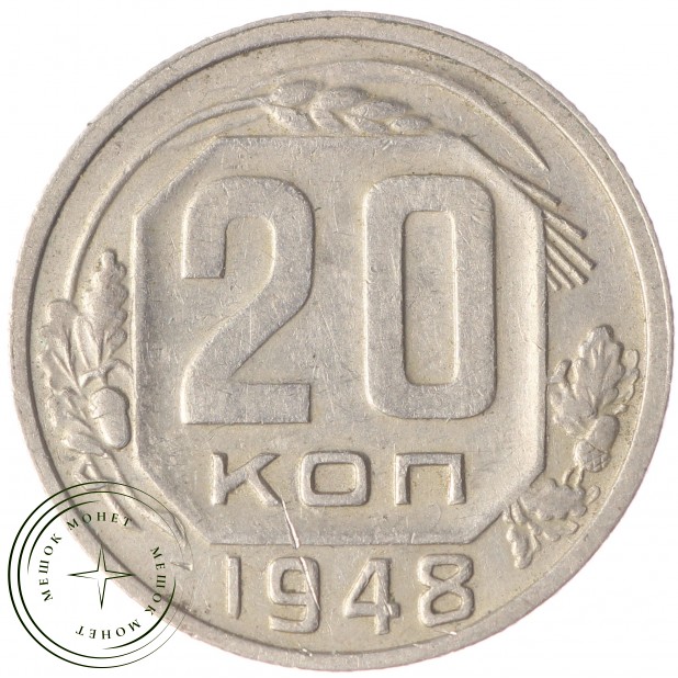20 копеек 1948 - 46304000