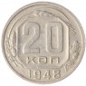 20 копеек 1948 - 46304000