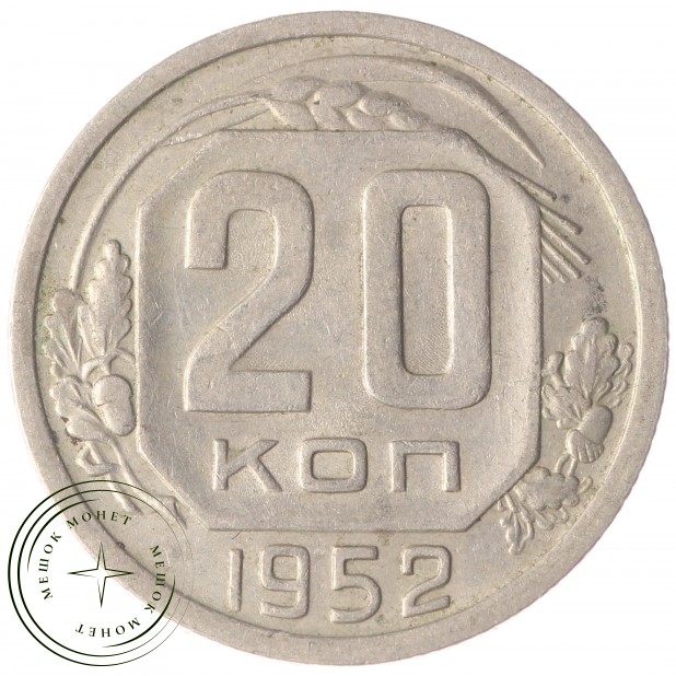 20 копеек 1952 - 46304116