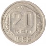 20 копеек 1952 - 46304116