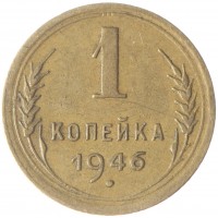 Монета 1 копейка 1946