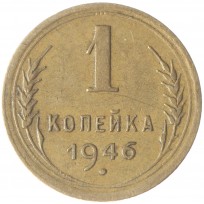 Монета 1 копейка 1946