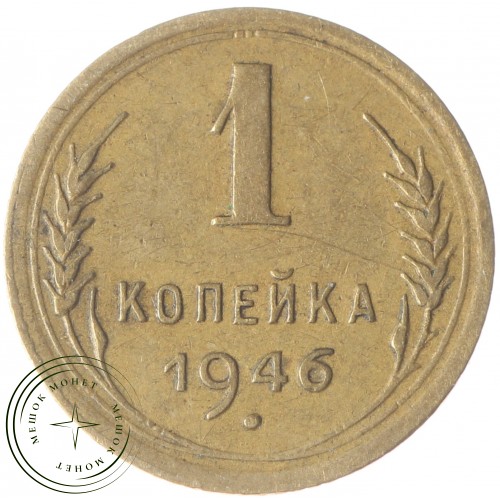 1 копейка 1946 — 61083288 — 37814161