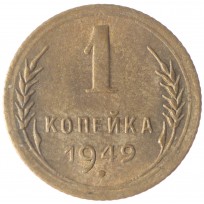 Монета 1 копейка 1949