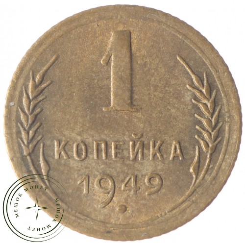 1 копейка 1949 — 93700648