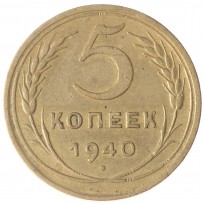 Монета 5 копеек 1940