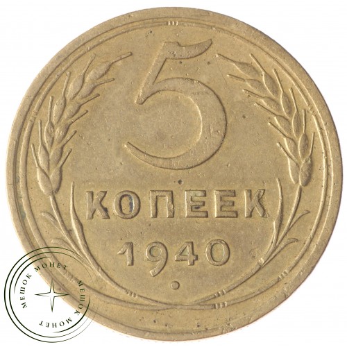 5 копеек 1940 — 67228816 — 37817518