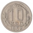 10 копеек 1952