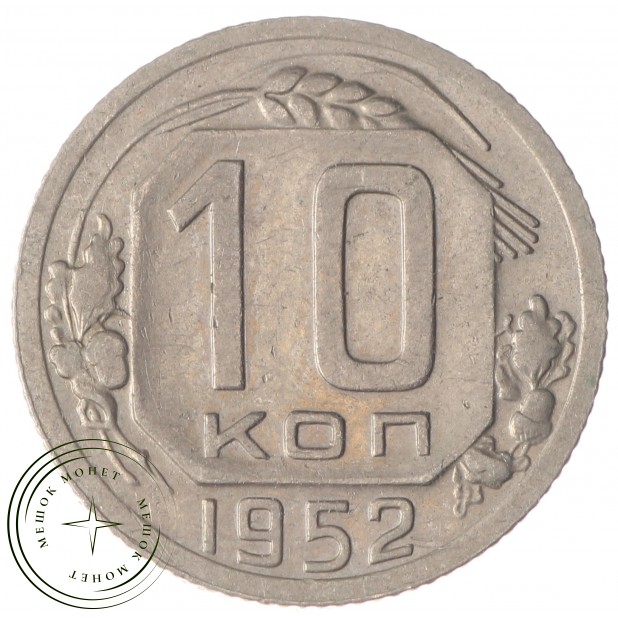 10 копеек 1952 - 937029852