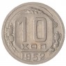 10 копеек 1952 - 937029852