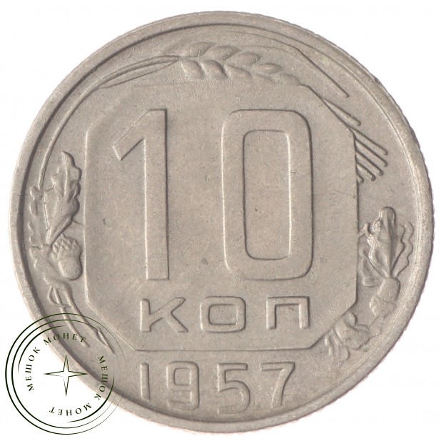 10 копеек 1957 - 93699538